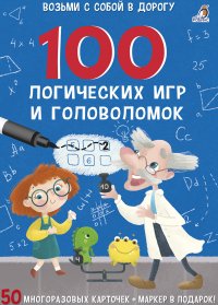 Асборн - карточки. 100 логических игр и головоломок (50 многоразовых двусторонних карточек + маркер в подарок)