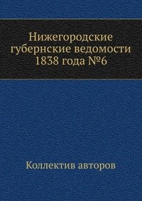 Нижегородские губернские ведомости 1838 года №6