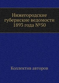 Нижегородские губернские ведомости 1893 года №50