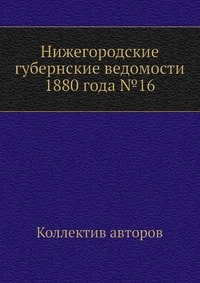 Нижегородские губернские ведомости 1880 года №16