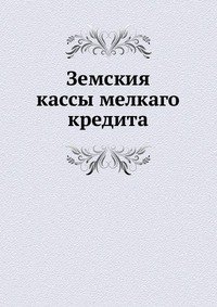 Земския кассы мелкаго кредита
