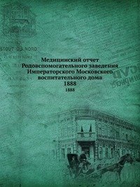 Медицинский отчет Родовспомогательного заведения Императорского Московского воспитательного дома