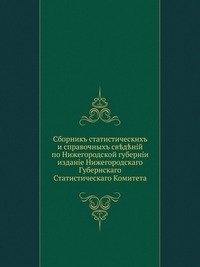 Сборник статистических и справочных сведений по Нижегородской губернии