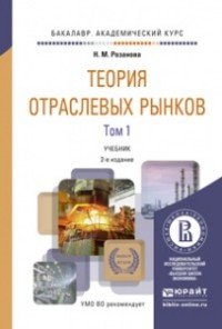 Теория отраслевых рынков. Учебник. В 2 томах (комплект)