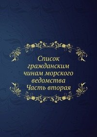 Список гражданским чинам морского ведомства