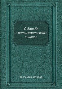О борьбе с антисемитизмом в школе