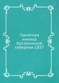 Памятная книжка Костромской губернии 1857