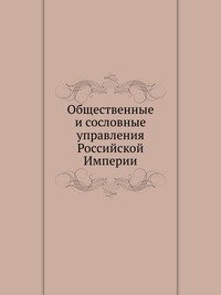 Общественные и сословные управления Российской Империи