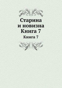 Старина и новизна