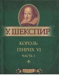 Король Генрих VI. Часть1 (миниатюрное издание)