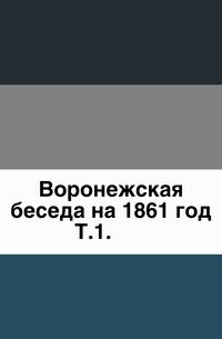 Труды Воронежской ученой архивной комиссии