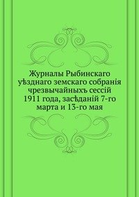 Журналы Рыбинского уездного земского собрания