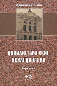 Цивилистические исследования. Ежегодник гражданского права. Выпуск 3