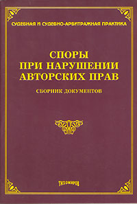 Споры при нарушении авторских прав. Сборник документов