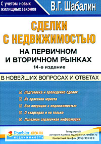 Сделки с недвижимостью. На первичном и вторичных рынках