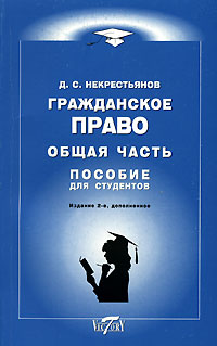 Гражданское право. Общая часть