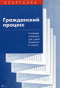 Гражданский процесс. Учебный минимум для сдачи экзамена и зачета