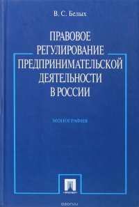 Правовое регулирование предпринимательской деятельности в России