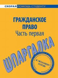 Шпаргалка по гражданскому праву (части первой)