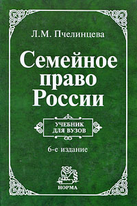 Семейное право России