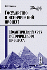 Государство и исторический процесс. Политический срез исторического процесса