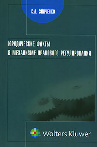 Юридические факты в механизме правового регулирования