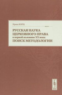 Русская наука церковного права в первой половине XX века. Поиск методологии