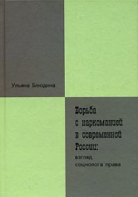 Борьба с наркоманией в современной России. Взгляд социолога права