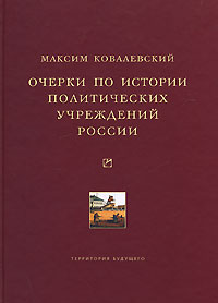 Очерки по истории политических учреждений России