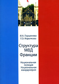 Структура МВД Франции. Национальная полиция. Национальная жандармерия