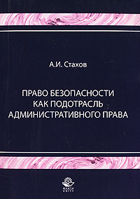 Право безопасности как подотрасль административного права