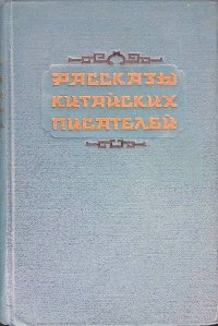 Рассказы китайских писателей