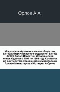 Известия Кавказского отделения Московского Археологического общества