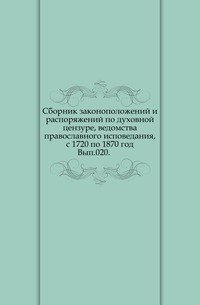Сборник Императорского русского исторического общества. Том 20