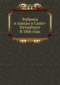 Фабрики и заводы в Санкт-Петербурге