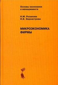 Микроэкономика фирмы