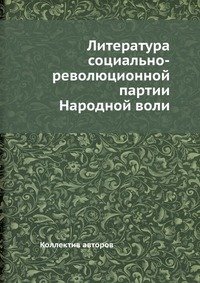 Литература социально-революционной партии Народной воли