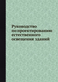 Руководство по проектированию естественного освещения зданий