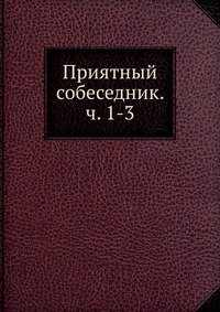 Приятный собеседник. ч. 1-3
