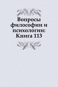 Вопросы философии и психологии: Книга 113