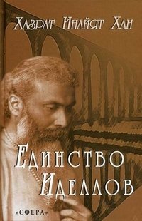 Единство Идеалов