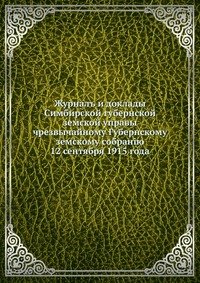 Журнал и доклады Симбирской губернской земской управы