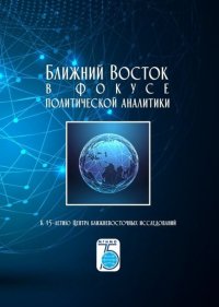 Ближний Восток в фокусе политической аналитики. К 15-летию Центра ближневосточных исследований