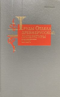 Труды Отдела Древнерусской литературы. Том LXIX