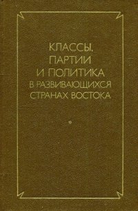 Классы, партии и политика в развивающихся странах Востока
