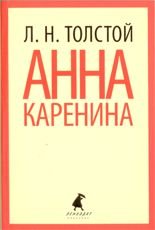 Анна Каренина.Том 1