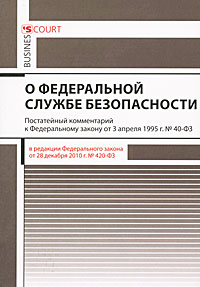 Комментарий к Федеральному закону 