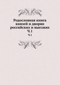 Родословная книга князей и дворян российских и выезжих