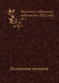 Пермские губернские ведомости 1852 года №1