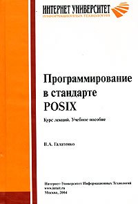 Программирование в стандарте POSIX. Курс лекций